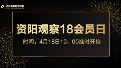 男女干逼免费观看网站福利来袭，就在“资阳观察”18会员日